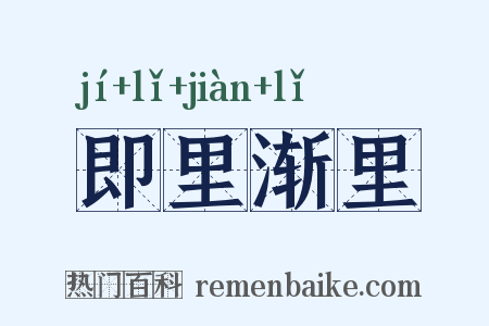 即里渐里是什么意思的图片